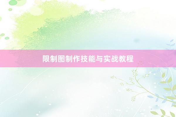 限制图制作技能与实战教程