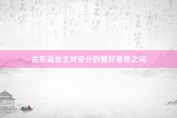 古东说念主对安分的赞好意思之词