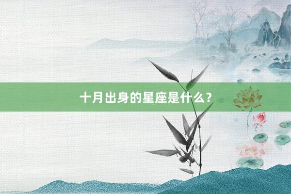 十月出身的星座是什么？