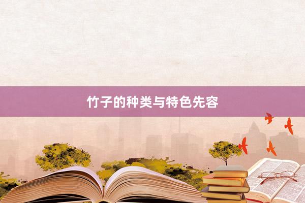 竹子的种类与特色先容