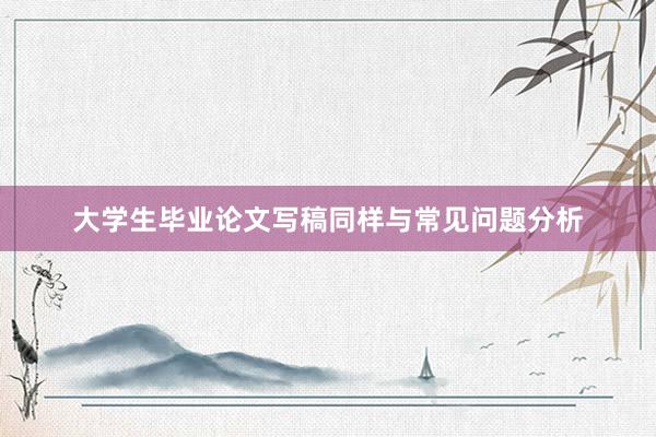 大学生毕业论文写稿同样与常见问题分析