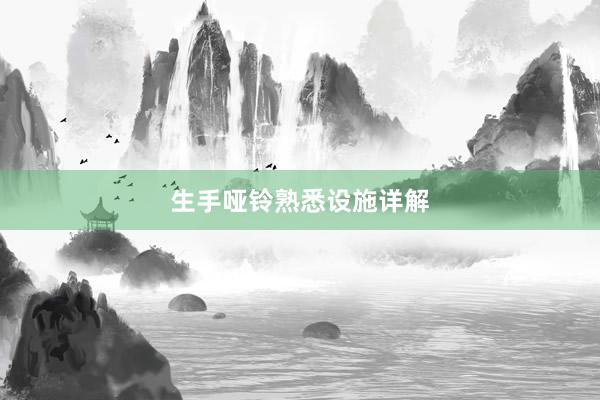 生手哑铃熟悉设施详解
