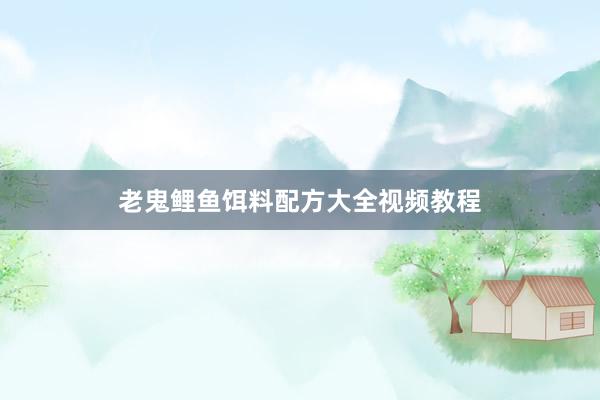 老鬼鲤鱼饵料配方大全视频教程