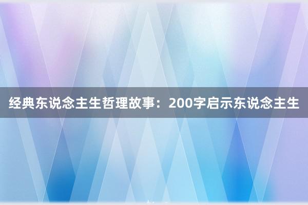 经典东说念主生哲理故事：200字启示东说念主生