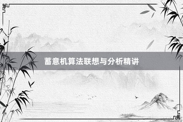 蓄意机算法联想与分析精讲
