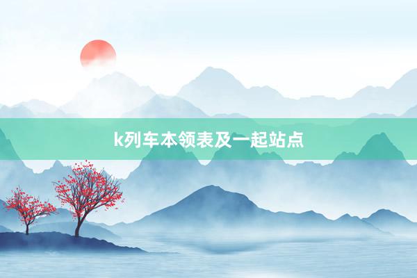 k列车本领表及一起站点