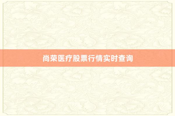 尚荣医疗股票行情实时查询