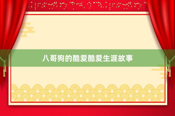 八哥狗的酷爱酷爱生涯故事